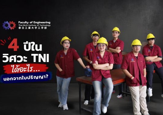บทความ: 4 ปีในคณะวิศวกรรมศาสตร์ สถาบันเทคโนโลยีไทย-ญี่ปุ่น ได้อะไร...นอกจากใบปริญญา?