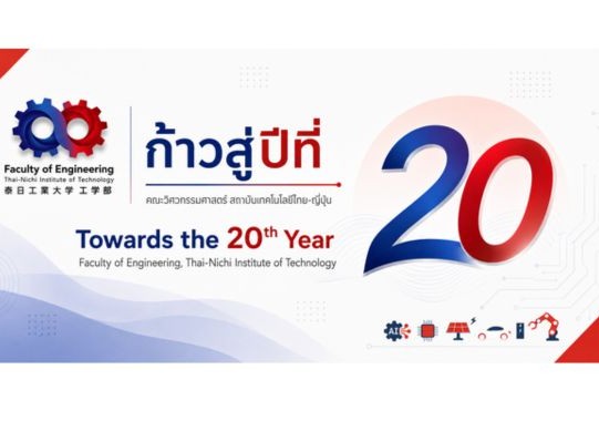 บทความ: ก้าวสู่ปีที่ 20 คณะวิศวกรรมศาสตร์ สถาบันเทคโนโลยีไทย-ญี่ปุ่น เดินหน้าพัฒนาการเรียนการสอน เตรียมวิศวกรยุคใหม่ รับคลื่นเทคโนโลยีแห่งอนาคต