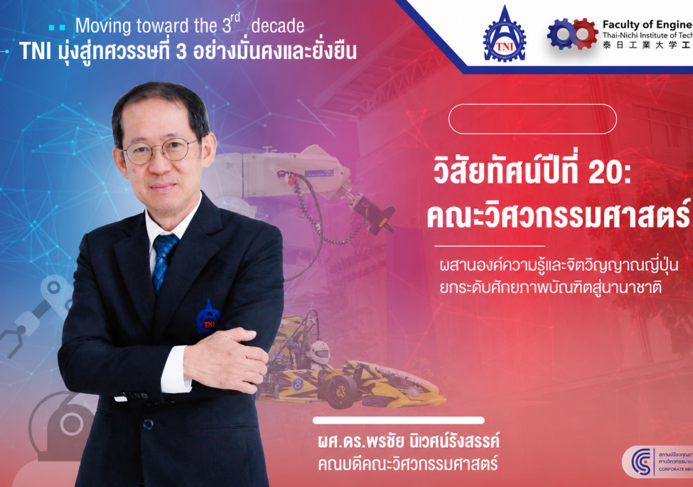 บทความ​: TNI มุ่งสู่ทศวรรษที่ 3 วิสัยทัศน์ปีที่ 20 ของคณะวิศวกรรมศาสตร์