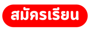สมัครเรียน"