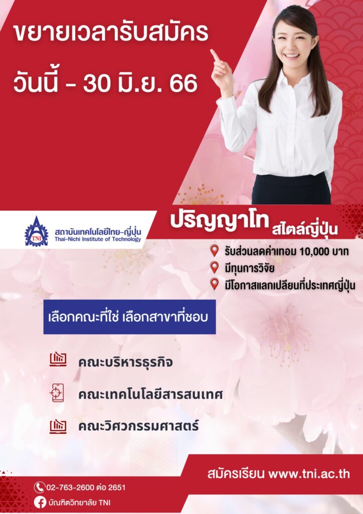ขยายเวลารับสมัครปริญญาโท 1/2566