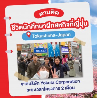TNI ร่วมมือกับ JTECS ให้นักศึกษาไปฝึกงานที่ญี่ปุ่น