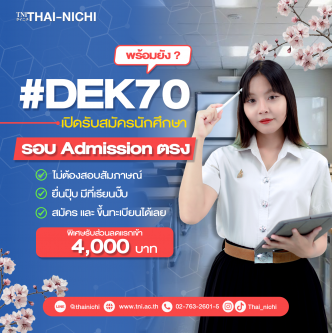 ประกาศรับสมัคร ประเภท Admission ตรง 2570