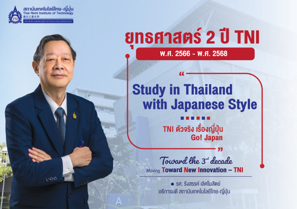 ยุทธศาสตร์ 2 ปี สถาบันเทคโนโลยีไทย-ญี่ปุ่น Toward the 3rd decade (Toward New Innovation –TNI)