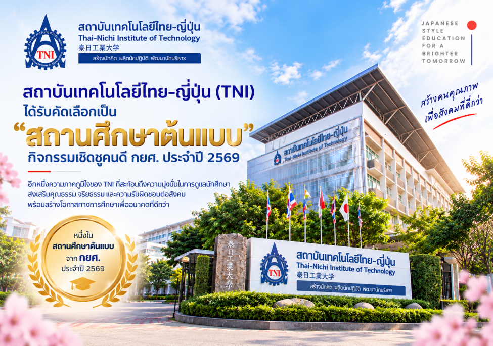 สถาบันเทคโนโลยีไทย-ญี่ปุ่น (TNI) ได้รับคัดเลือกให้รับรางวัล กิจกรรมเชิดชูคนดี กยศ. ประจำปี 2569 ประเภท “สถานศึกษาต้นแบบ” จากกองทุนเงินให้กู้ยืมเพื่อการศึกษา (กยศ.)