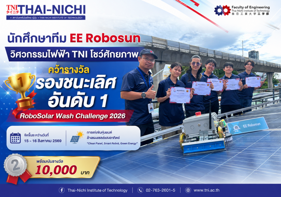 นักศึกษาทีม EE Robosun วิศวกรรมไฟฟ้า TNI โชว์ศักยภาพ คว้ารางวัลรองชนะเลิศอันดับ 1 RoboSolar Wash Challenge 2026