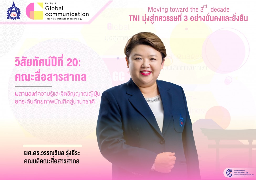 TNI มุ่งสู่ทศวรรษที่ 3 : วิสัยทัศน์ปีที่ 20 ของคณะสื่อสารสากล