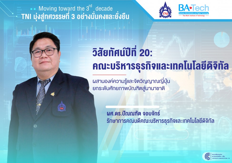 TNI มุ่งสู่ทศวรรษที่ 3 : วิสัยทัศน์ปีที่ 20 ของคณะบริหารธุรกิจและเทคโนโลยีดิจิทัล (BA-TECH)