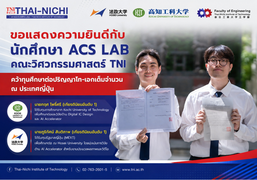 ขอแสดงความยินดีกับนักศึกษา ACS LAB คณะวิศวกรรมศาสตร์ TNI คว้าทุนศึกษาต่อปริญญาโท-เอกเต็มจำนวน ณ ประเทศญี่ปุ่น