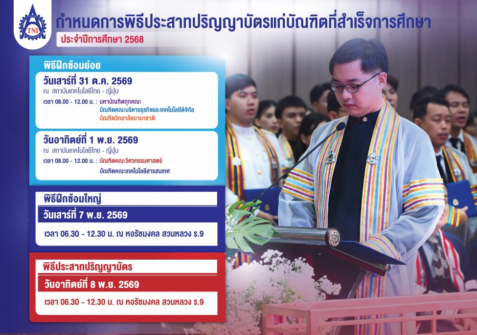 กำหนดการพิธีประสาทปริญญาบัตร ประจำปีการศึกษา 2568