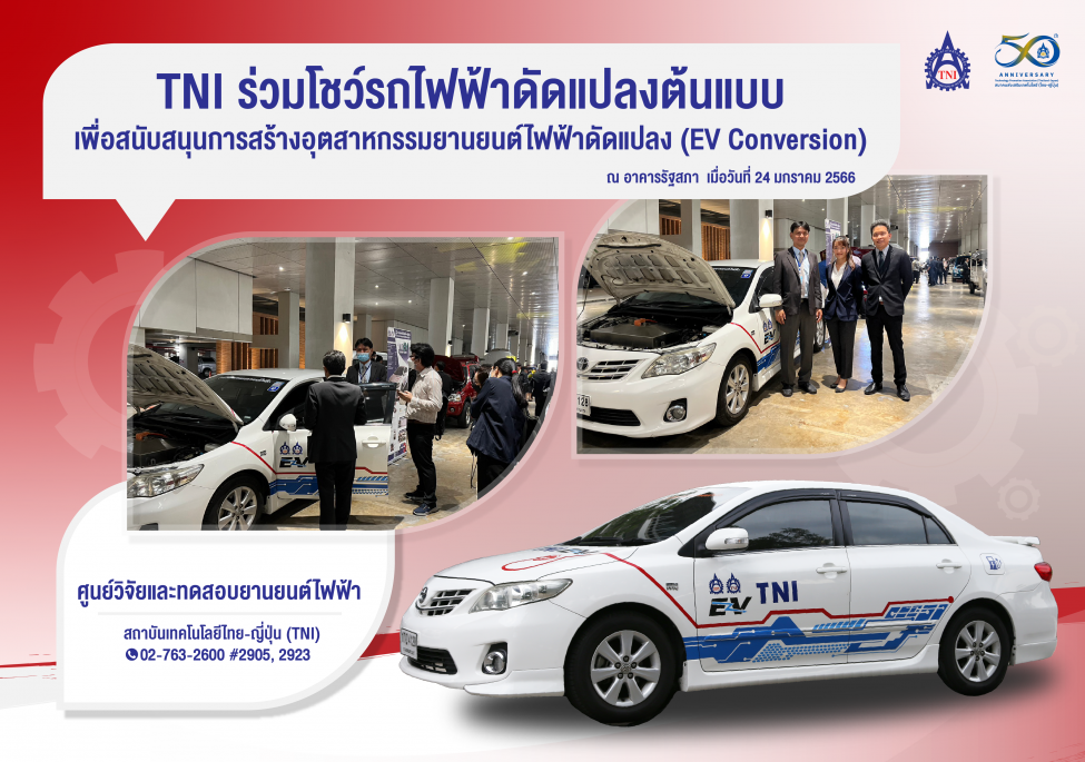TNI ร่วมโชว์รถไฟฟ้าดัดแปลงต้นแบบ เพื่อสนับสนุนการสร้างอุตสาหกรรมยานยนต์ไฟฟ้าดัดแปลง (EV Conversion)