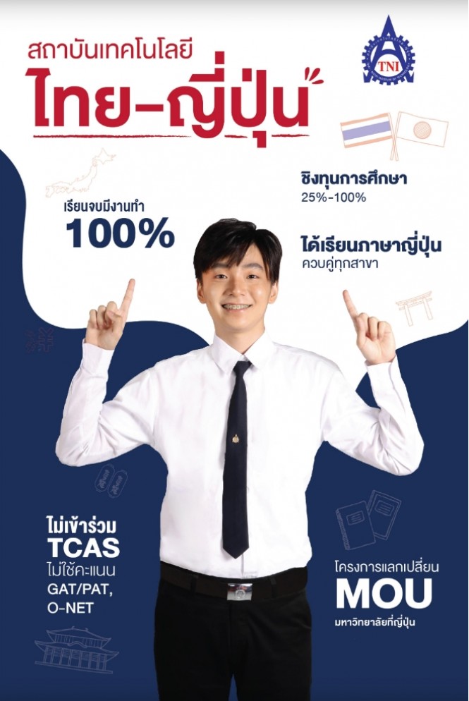 สถาบันเทคโนโลยีไทย-ญี่ปุ่น สถาบันเทคโนโลยีไทย-ญี่ปุ่น